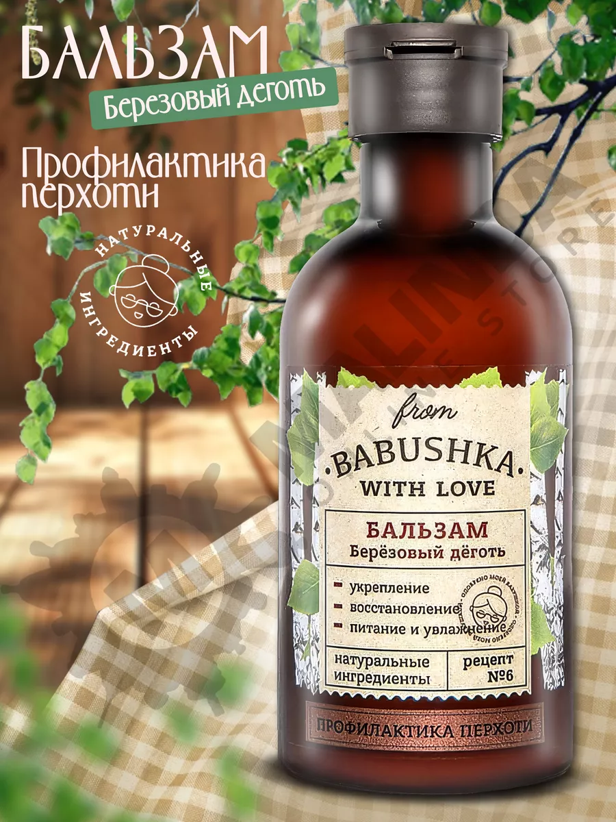 FROM BABUSHKA WITH LOVE Бальзам для волос, Берёзовый дёготь, От перхоти 250  мл