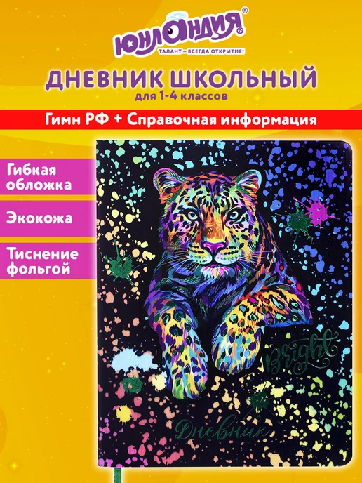 Юнландия Дневник 1-4 класс 48л, кожзам гибкая