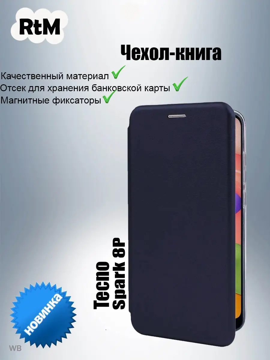 Чехол-книга для Tecno SPARK 8P RTM купить по цене 300 ₽ в интернет-магазине  Wildberries | 75396706