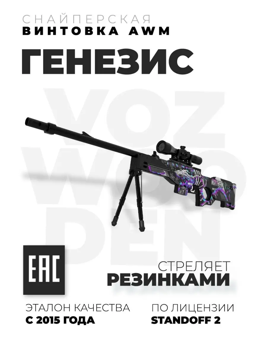 Снайперская винтовка AWM Генезис с прицелом из Standoff 2 VozWooden купить  по цене 245,75 р. в интернет-магазине Wildberries в Беларуси | 75414111