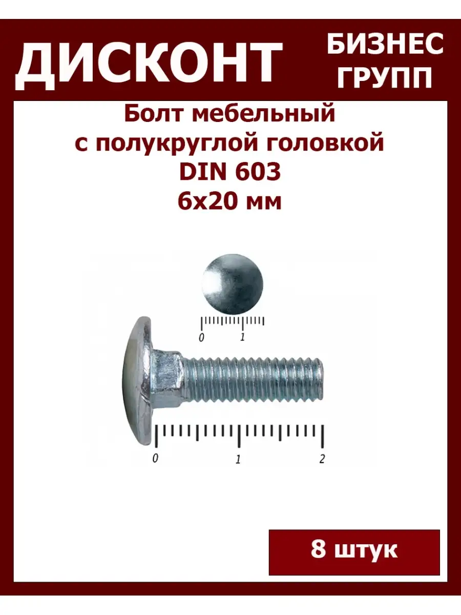 Болт мебельный с полукруглой головкой размеры м6