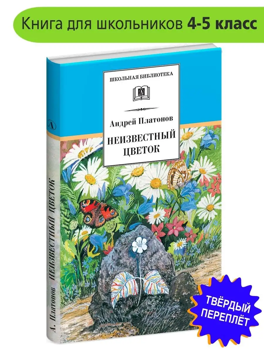 Неизвестный цветок Платонов А.П Детская литература купить по цене 360 ₽ в  интернет-магазине Wildberries | 75422072