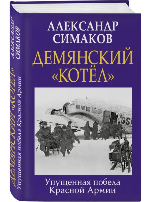 Эксмо Демянский «котел». Упущенная победа Красной Армии