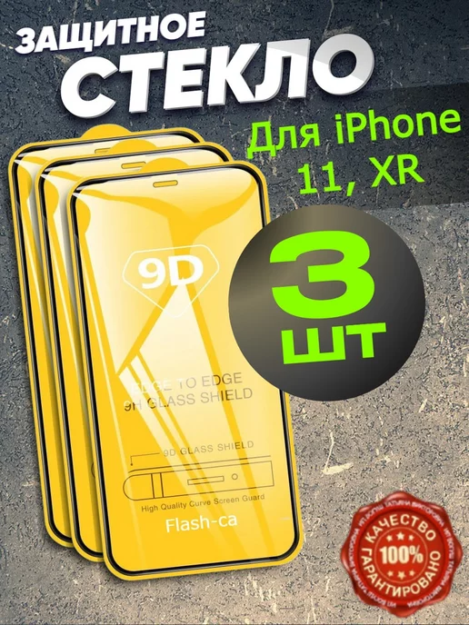 Flash-ca Защитное стекло для iPhone 11, бронь на iPhone XR