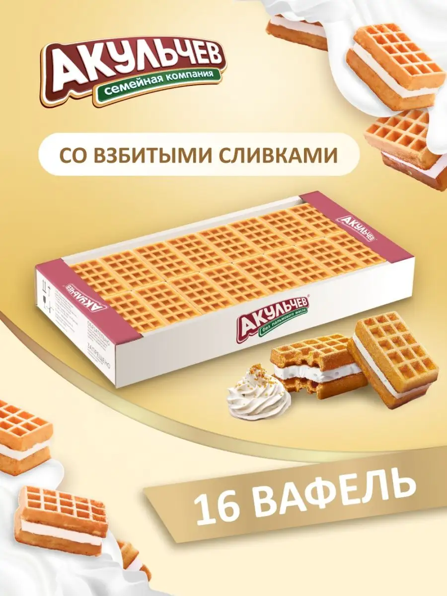 Венские Вафли со взбитыми сливками 560 г Акульчев купить по цене 233 ₽ в  интернет-магазине Wildberries | 75539713