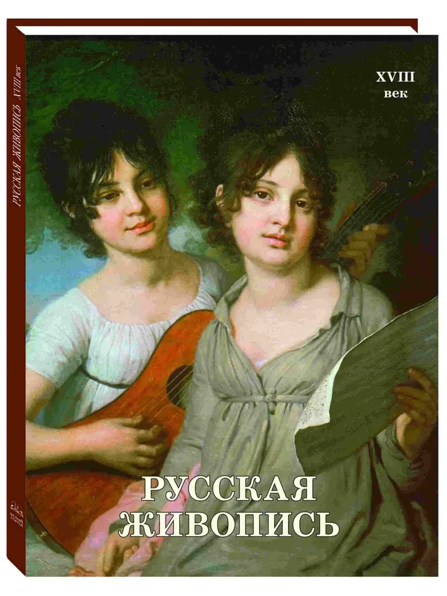 Белый Город / Воскресный день Русская живопись. XVIII век (мягкий переплет)