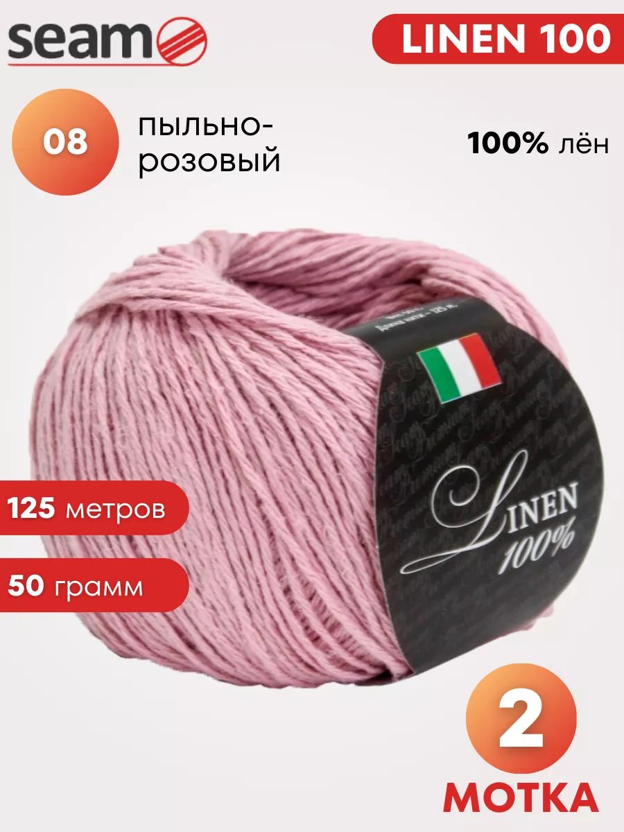 Пряжа для вязания Linen 100 цвет 08, 2 шт SEAM купить по цене 748 ₽ в  интернет-магазине Wildberries | 75570207