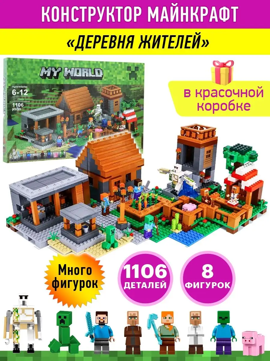 Конструктор Minecraft Деревня Жителей LEGO купить по цене 722 200 сум в  интернет-магазине Wildberries в Узбекистане | 75594768