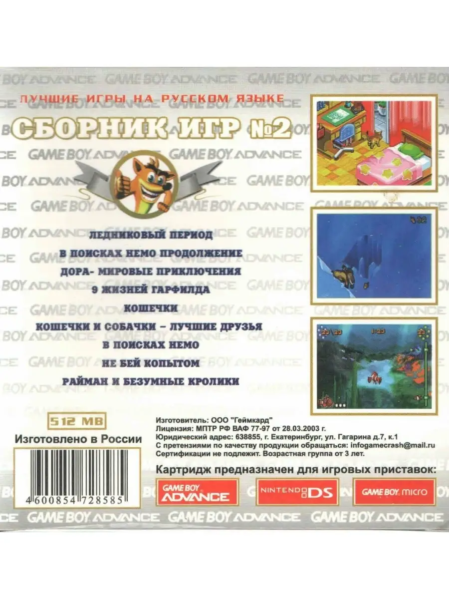 Game Boy Advance 9в1 Сборник 2: Лед.период/В поисках  Немо/Дора/Гарфилд/Кошечки/Не бей копытом GBA рус.вер. 512М