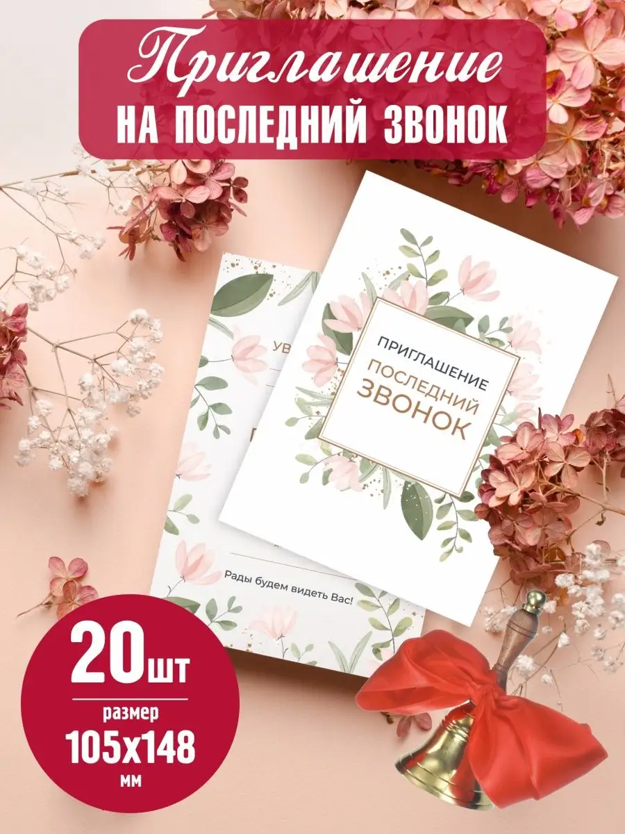 Приглашения на последний звонок 20 штук В преддверии праздника купить по  цене 46 600 сум в интернет-магазине Wildberries в Узбекистане | 75638738