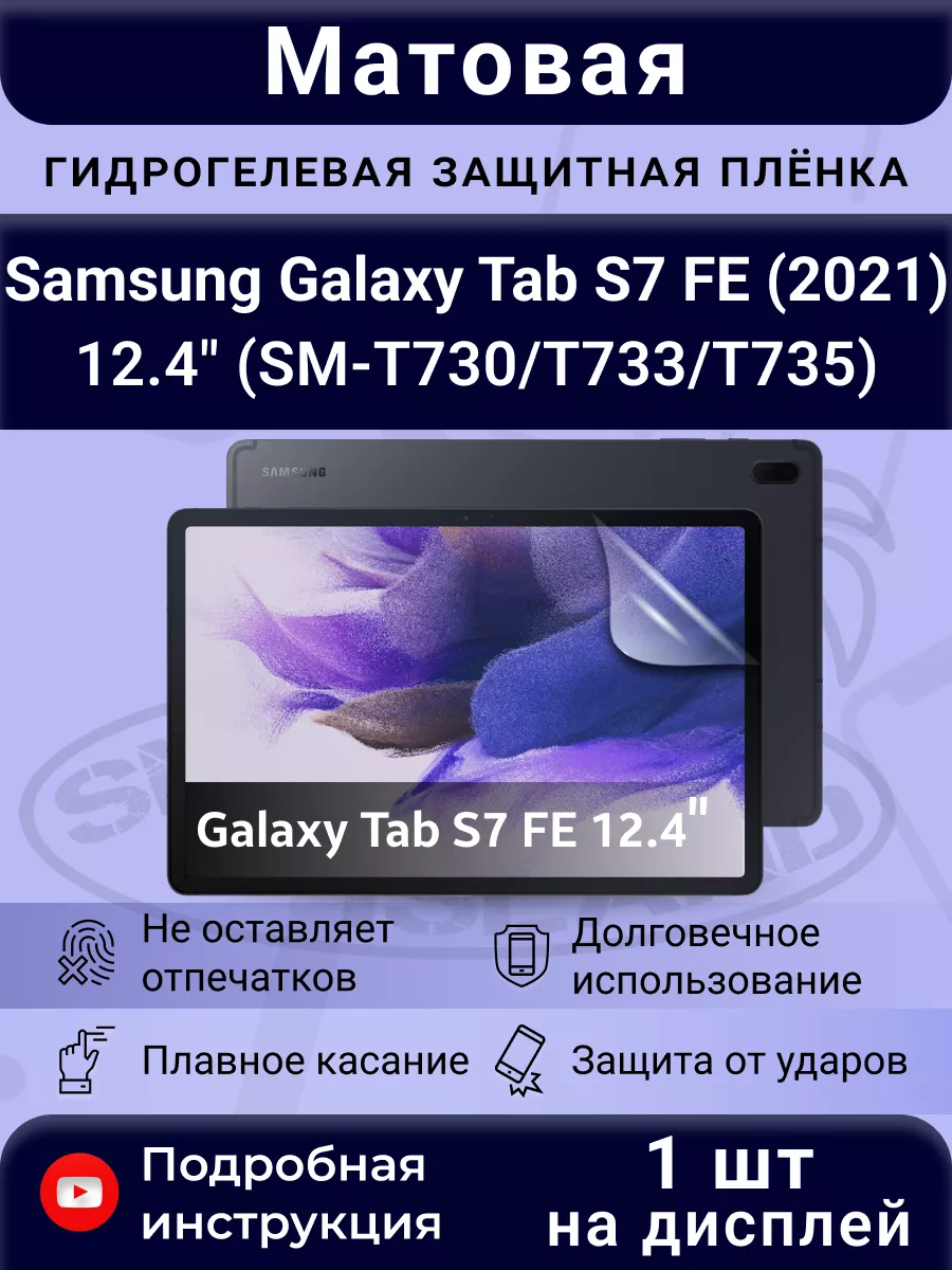 Гидрогелевая плёнка для Samsung Tab S7 FE (2021) 12.4