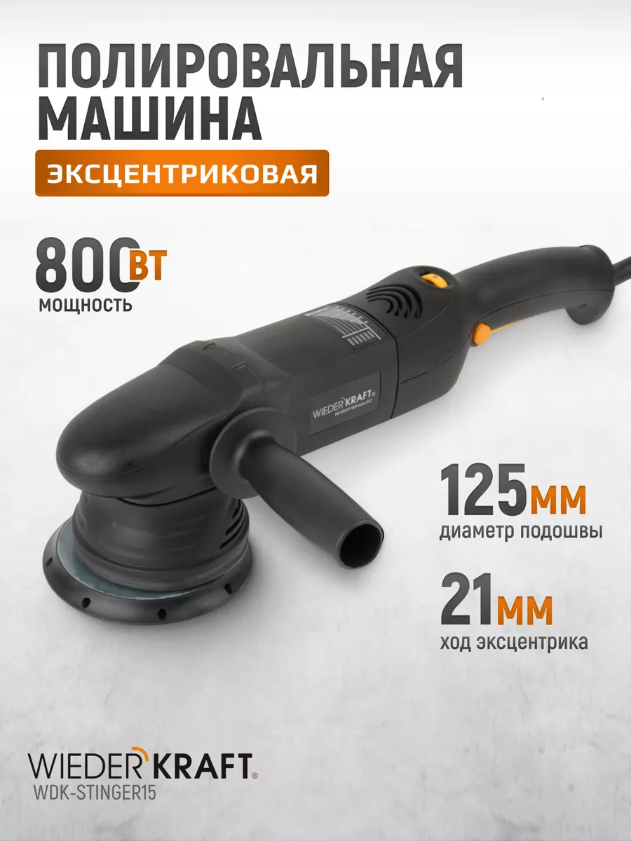 WIEDERKRAFT Полировальная машина электрическая, 220в