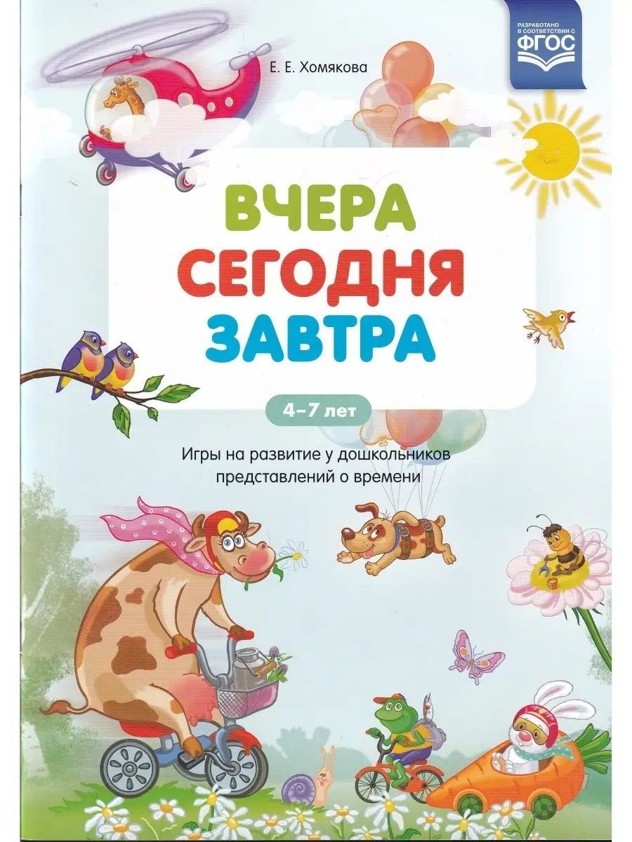 Вчера. Сегодня. Завтра Игры на развитие у дошкольников пред Детство-Пресс  купить по цене 0 сум в интернет-магазине Wildberries в Узбекистане |  75736240