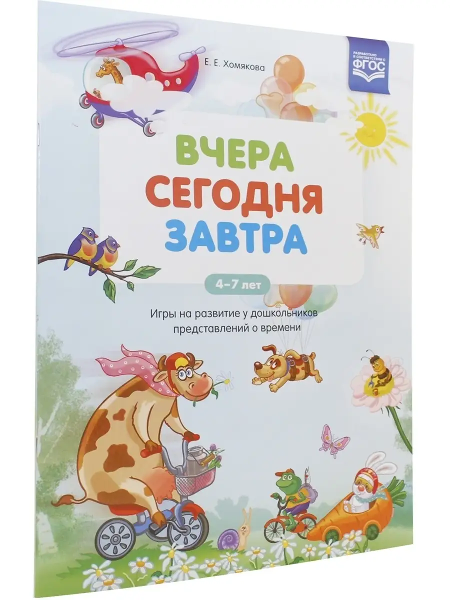 Вчера. Сегодня. Завтра Игры на развитие у дошкольников пред Детство-Пресс  купить по цене 0 сум в интернет-магазине Wildberries в Узбекистане |  75736240