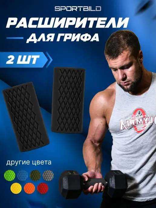 Расширители хвата FAT GRIPZ 55*125 мм