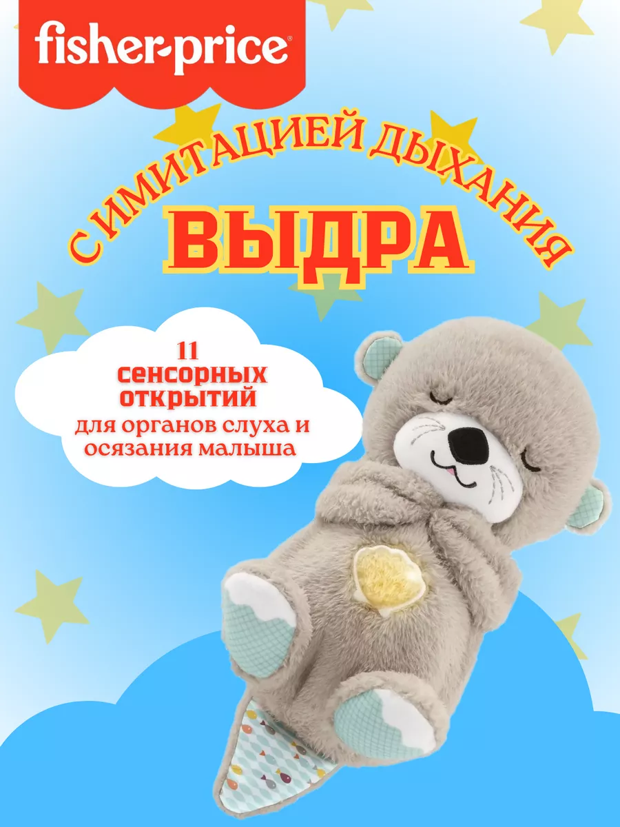 Fisher price игрушка для засыпания выдра fxc66. Игрушка для засыпания Fisher Price выдра fxc66.