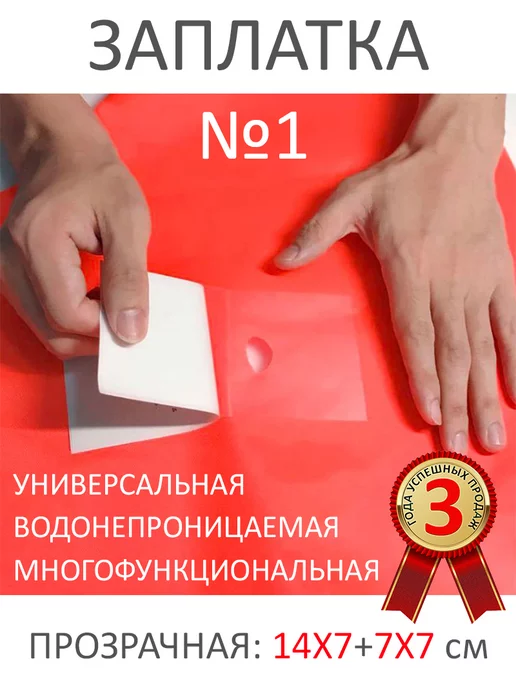 РадаДа Заплатка водонепроницаемая, универсальная, ремкомплект ТПУ