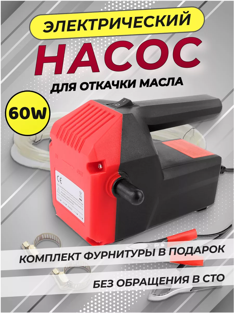 Роторный насос для перекачки масла, топлива, антифриза 60 W