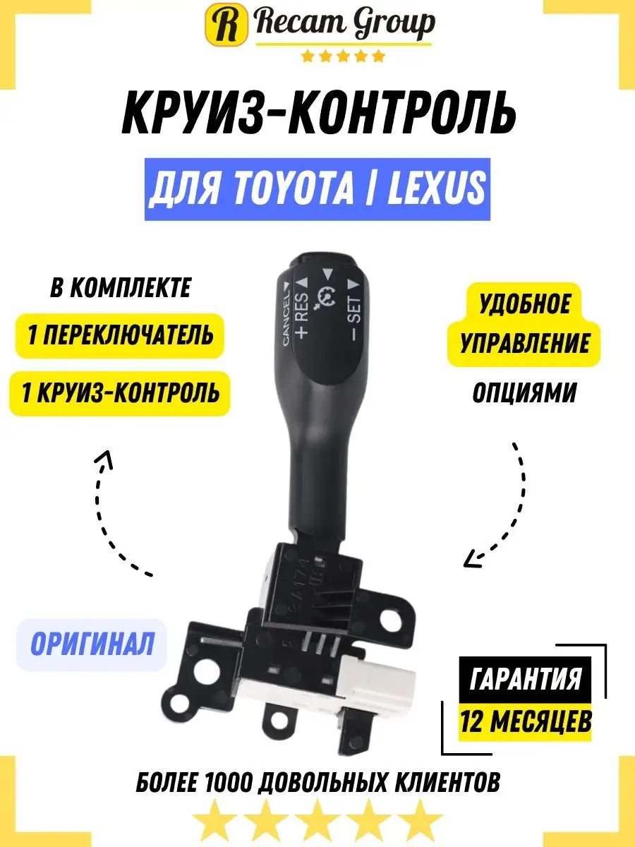 Recam Group Переключатель круиз контроль TOYOTA LEXUS