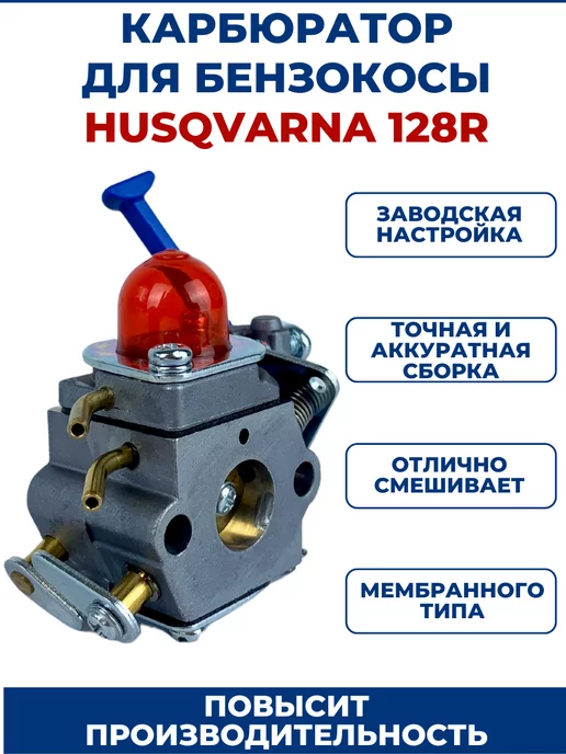 Бензокоса Husqvarna R