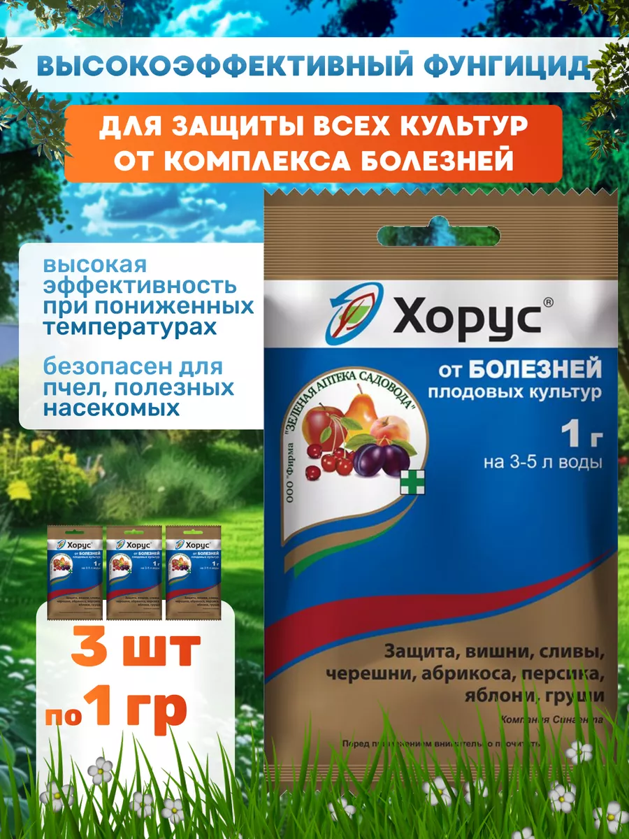 ХОРУС, Средство защиты растений УДачная лавка купить по цене 202 ₽ в  интернет-магазине Wildberries | 75840733