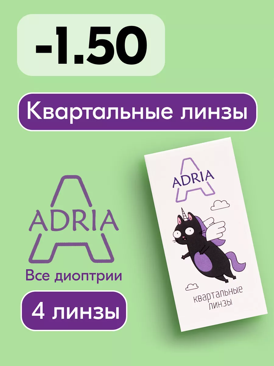 Adria Контактные линзы Adria A, квартальные, -1.50 / 8.6, 4 шт.