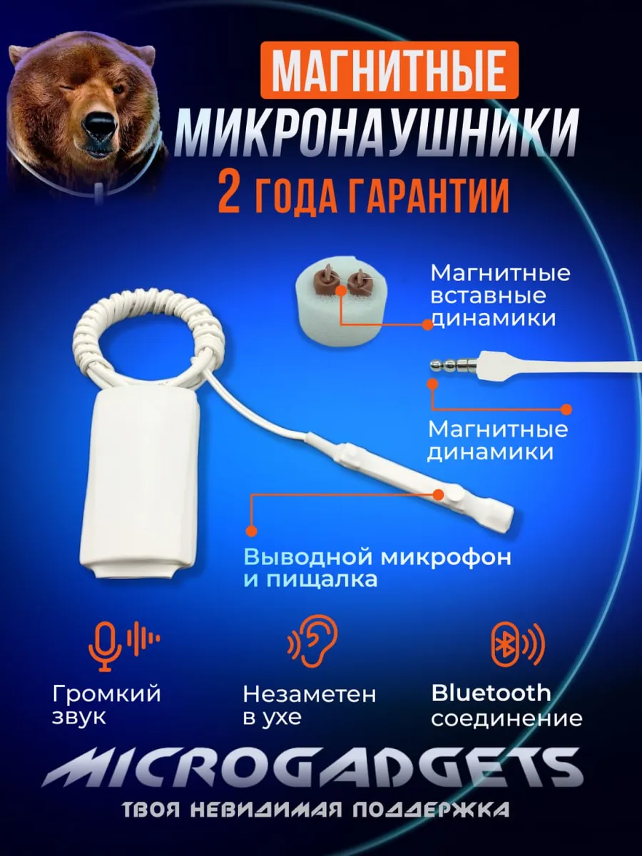 Микронаушники Заказать Microgadgets Вайлдберриз