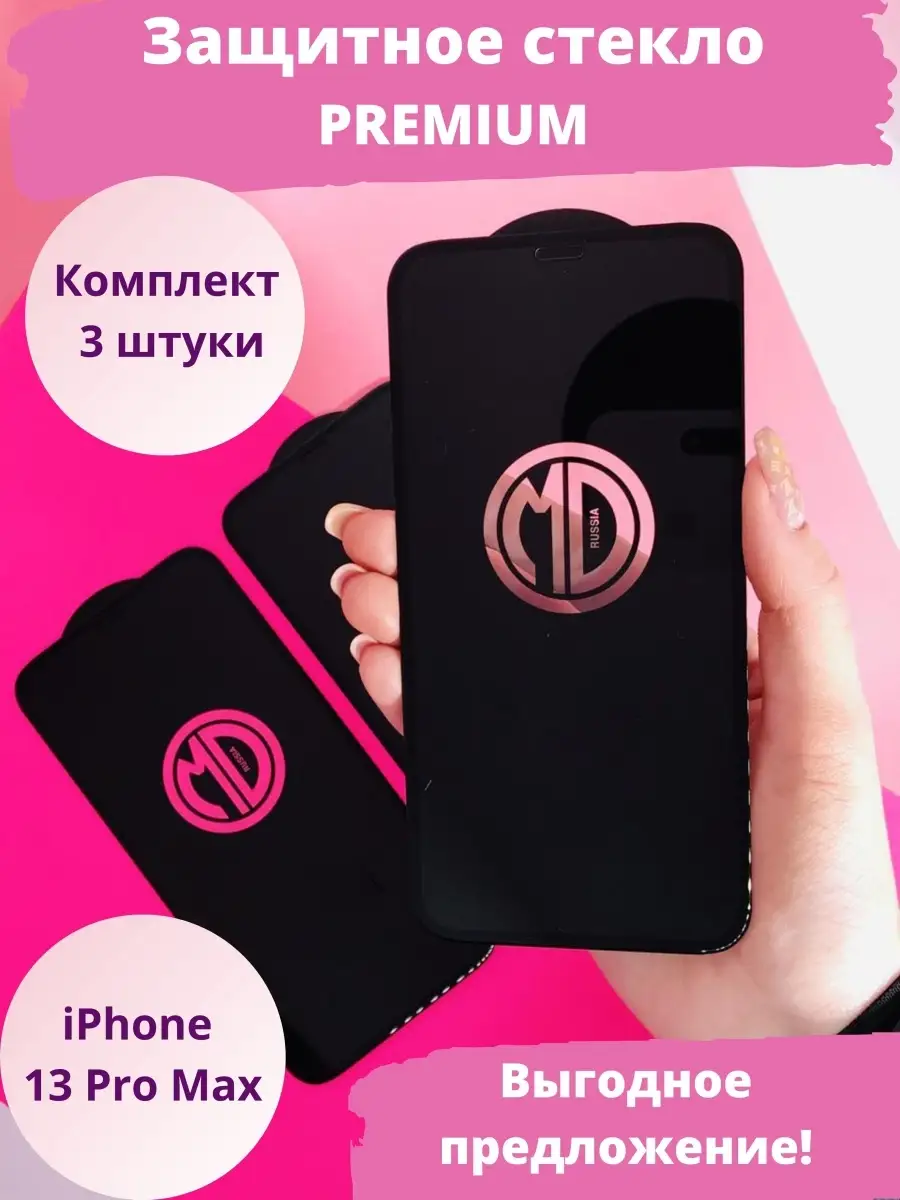 MOD-RUSSIA Защитное стекло на для iPhone 13 Pro Max Айфон 13 Про Макс с…