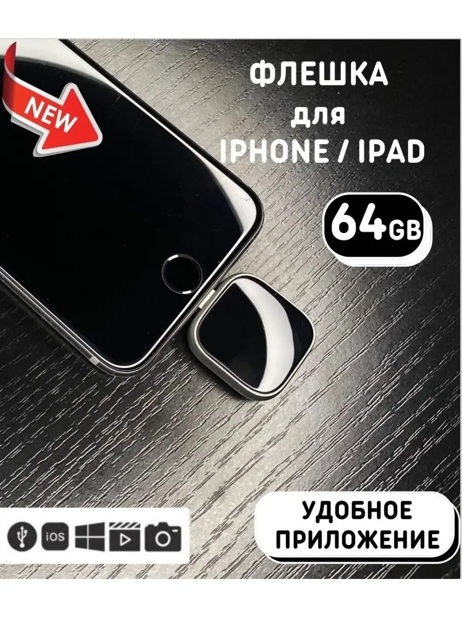 МастерPRO Flash-накопитель флешка для IPhone ipad айфона 64ГБ