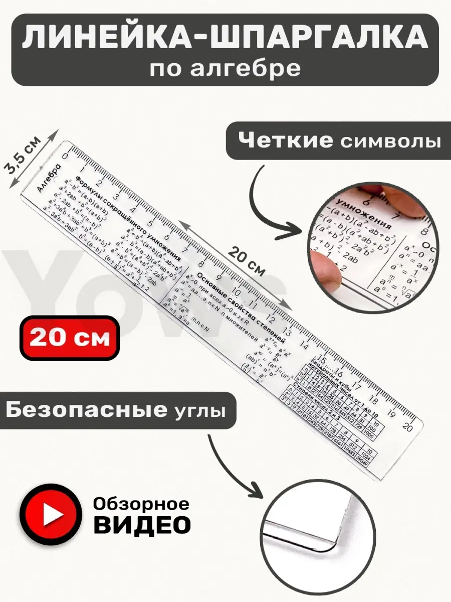 Справочная линейка шпаргалка с формулами алгебры, подсказки Yows купить по  цене 105 ? в интернет-магазине Wildberries | 75913314