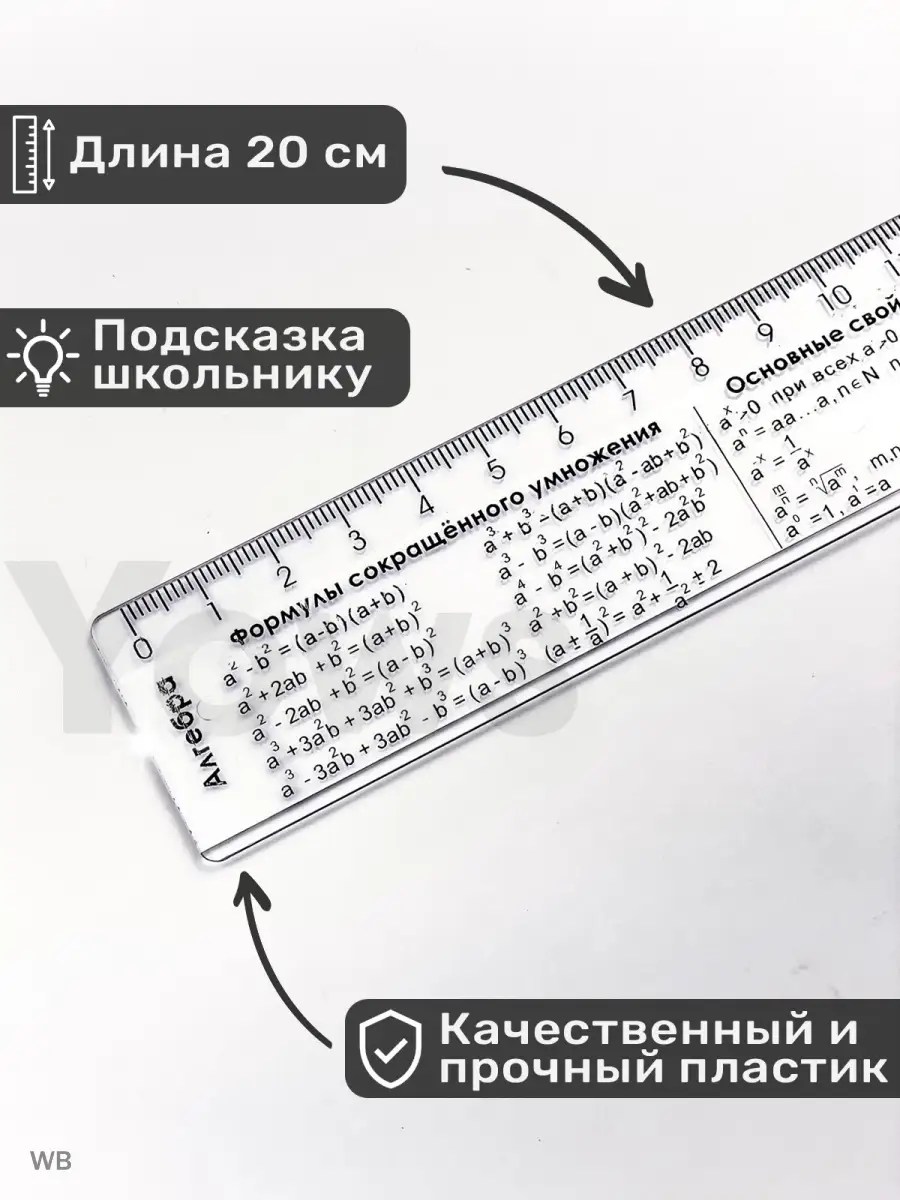 Справочная линейка шпаргалка с формулами алгебры, подсказки Yows купить по  цене 105 ₽ в интернет-магазине Wildberries | 75913314