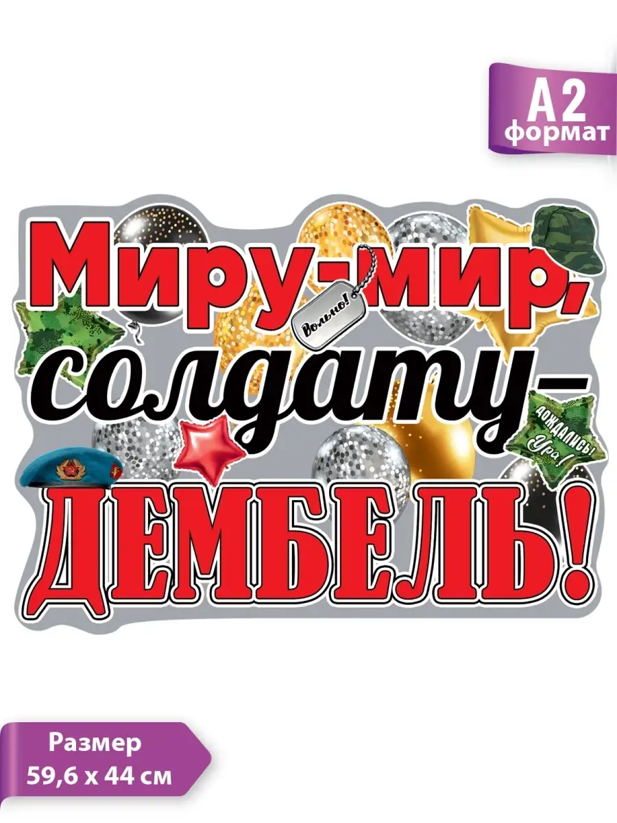 Дембель поздравления