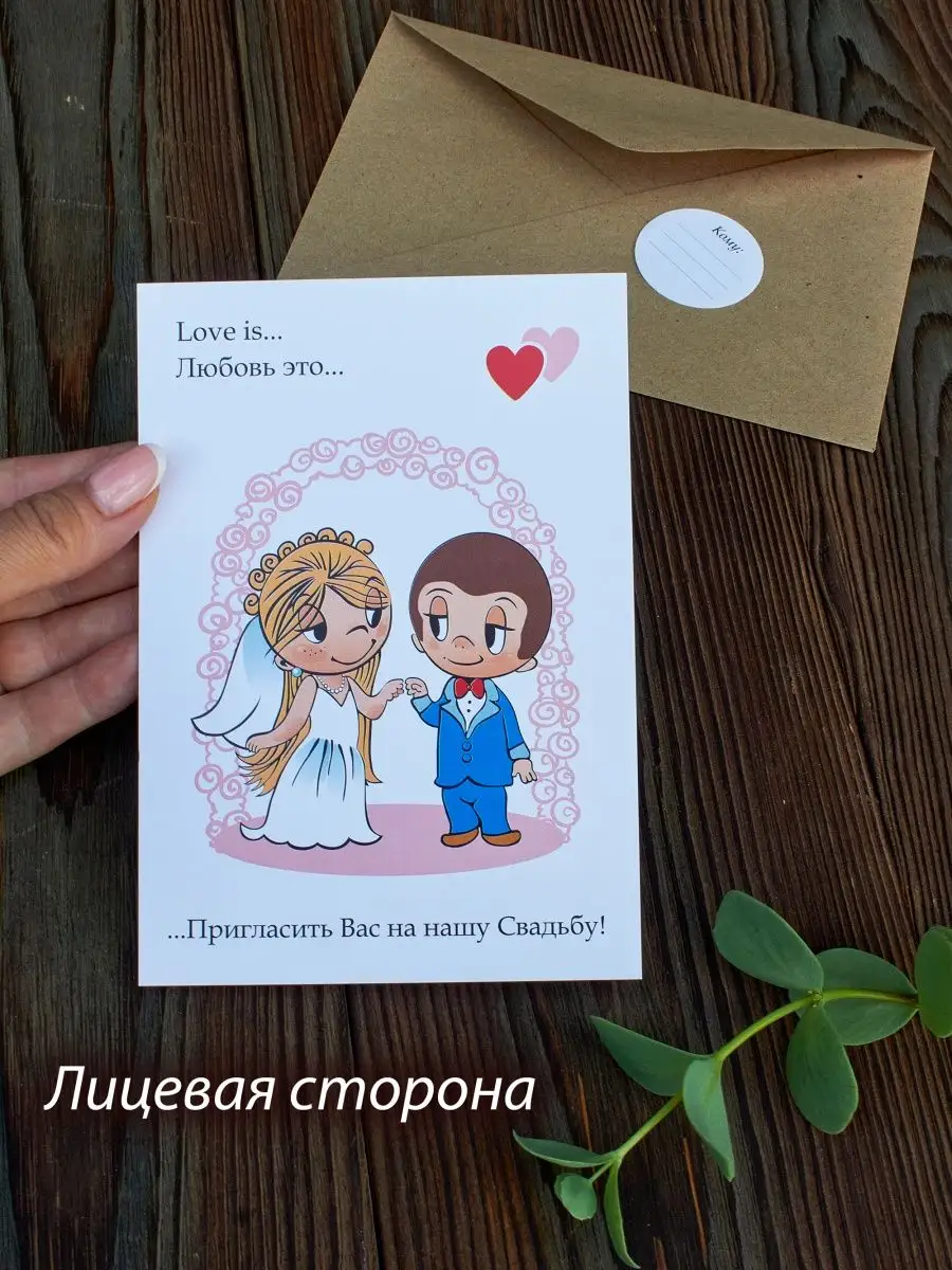 Пригласительный Love is купить. Приглашения с человечками из жвачки Love is в Иркутске и Бурятии.