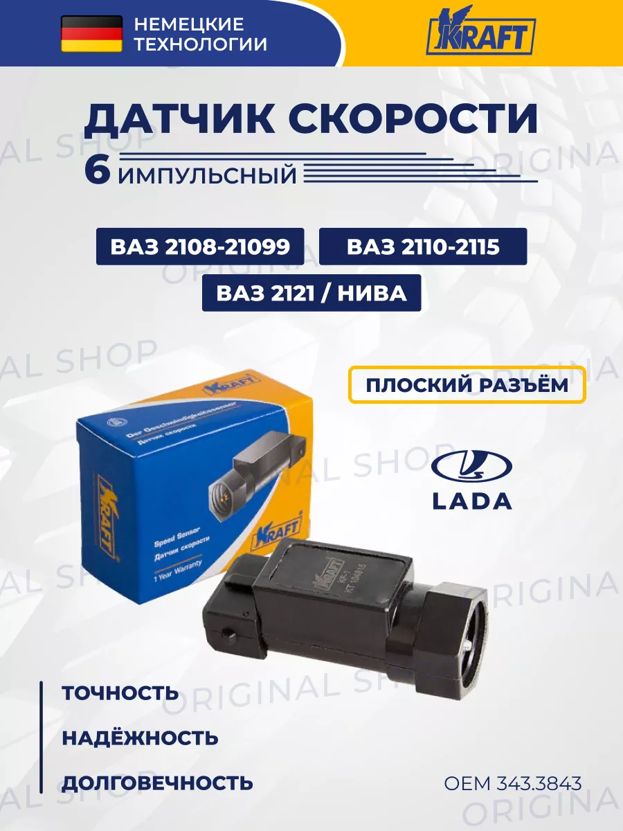 KRAFT Датчик скорости Ваз 2110-2115