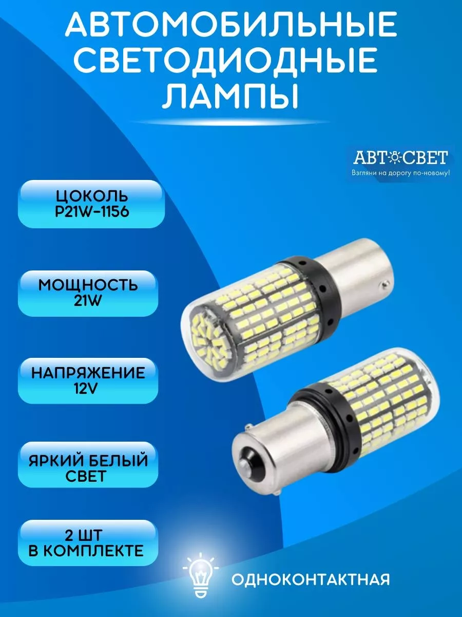 Автосвет09 Лампы автомобильные светодиодные p21w led дхо 12v 2шт