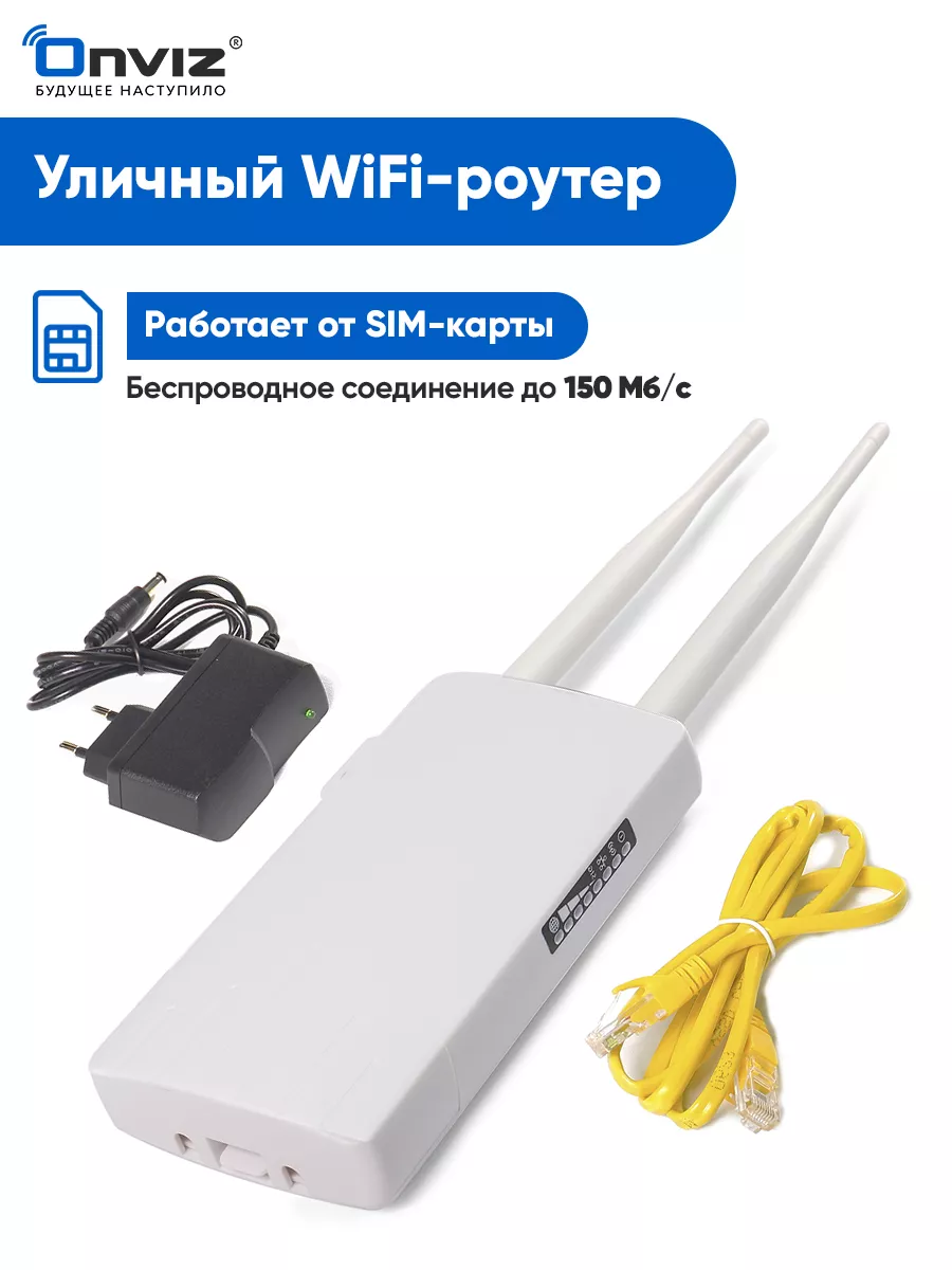 Уличный Wi Fi роутер 4G для дачи, дома