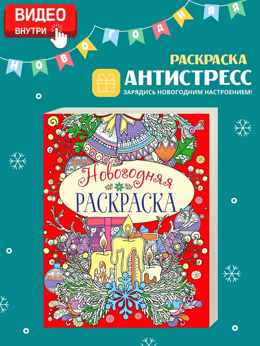 Новогодняя раскраска Раскраски-антистресс От 4 лет Издательство Робинс  купить по цене 407 ₽ в интернет-магазине Wildberries | 76059244