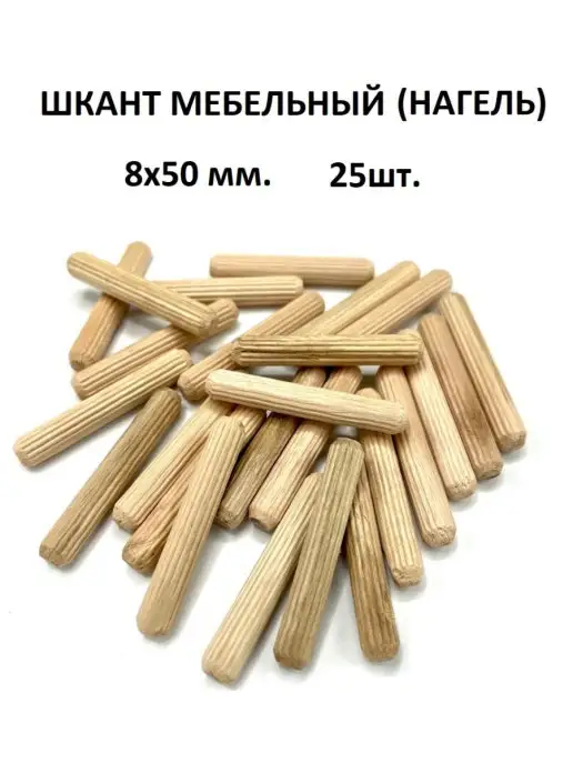 Шкант мебельный 8х50