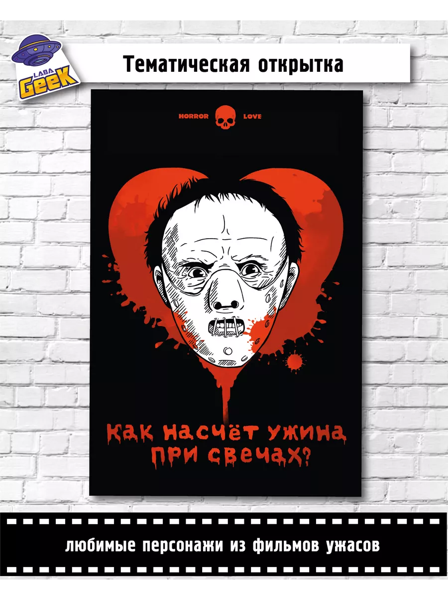 LABA Geek Открытка Аниме Horror Молчание Ягнят