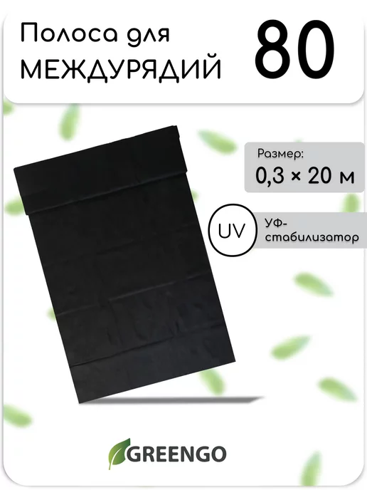 Greengo Полоса защитная для междурядий, 20*0,3 м, плотность 80 г м2