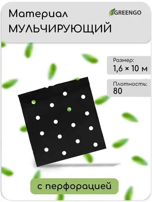 Greengo Мульчирующий материал 10х1,6м