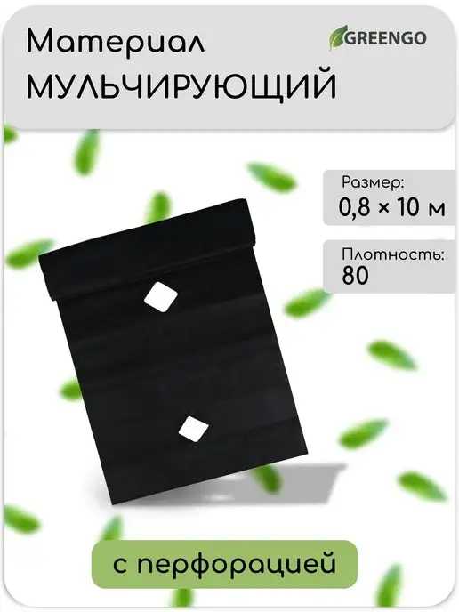 Greengo Материал мульчирующий, с перфорацией, 10*0,8 м, 80 г м²