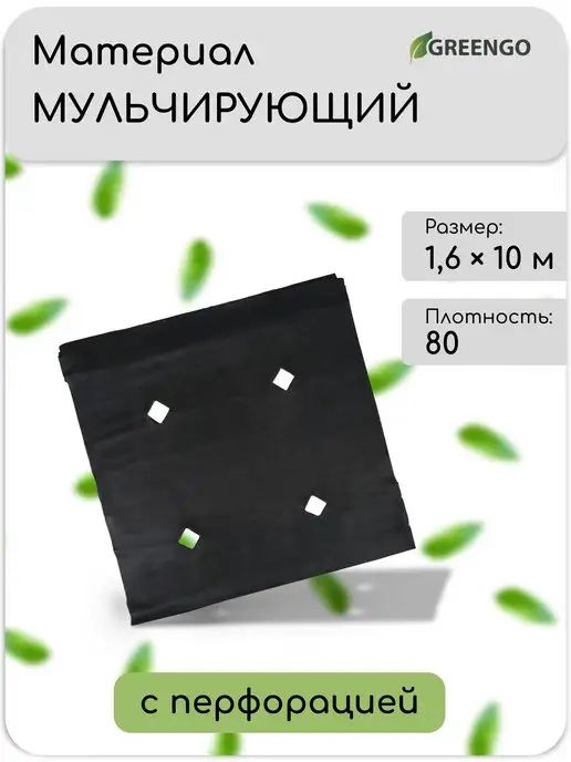 Greengo Мульчирующий материал 10х1,6м