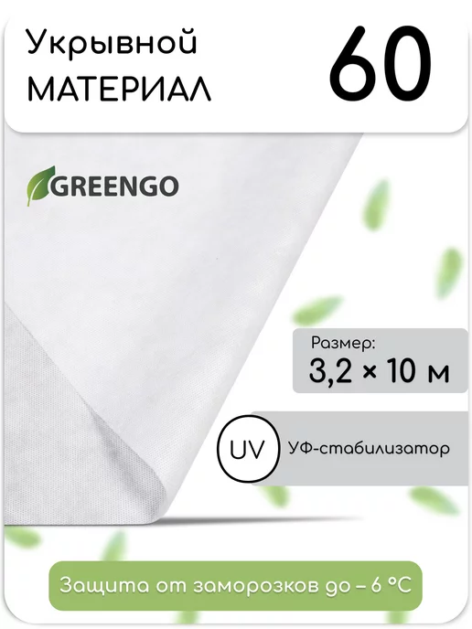 Greengo Укрывной материал спанбонд 60 белый