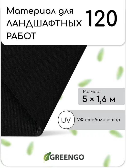 Greengo Геотекстиль для ландшафтных работ, 5*1,6 м, 120 г м²