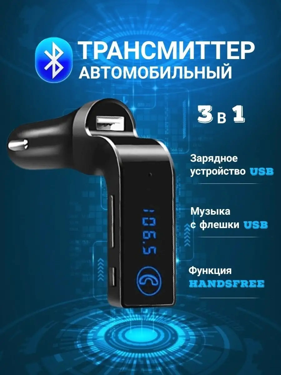 Fm Трансмиттер модулятор с Bluetooth Gadget_Store_BY купить по цене 17,42  р. в интернет-магазине Wildberries в Беларуси | 76184397