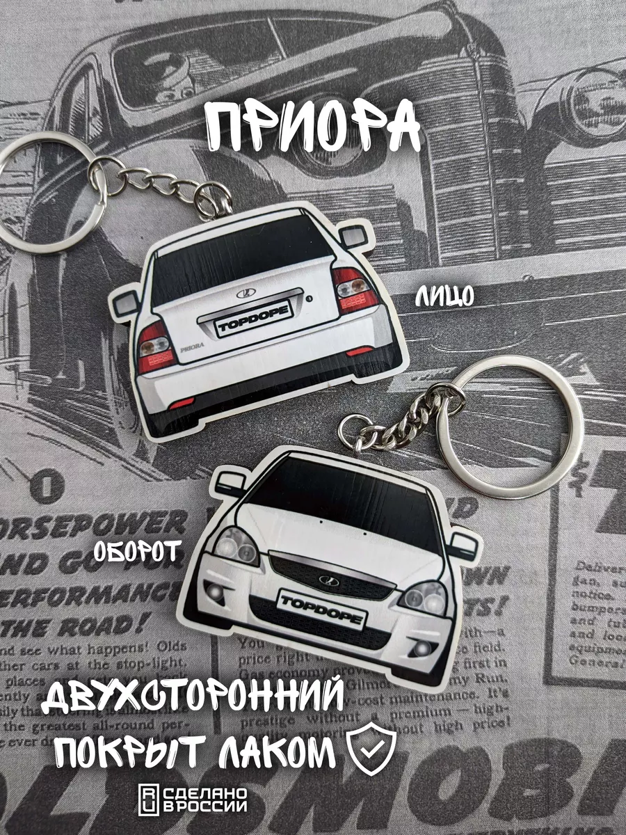 TOPDOPE SHOP Брелок для автомобильных ключей Lada Priora