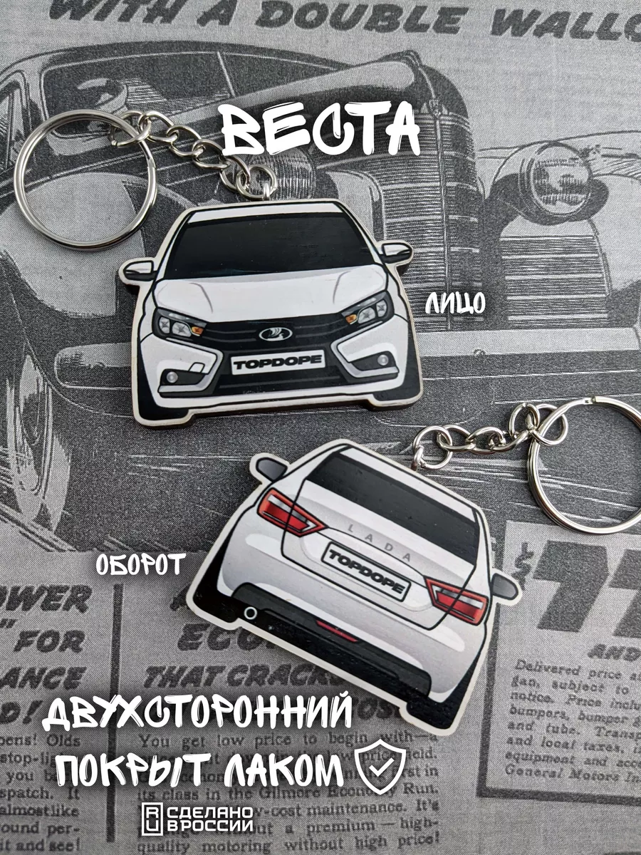 TOPDOPE SHOP Брелок для автомобильных ключей Lada Vesta