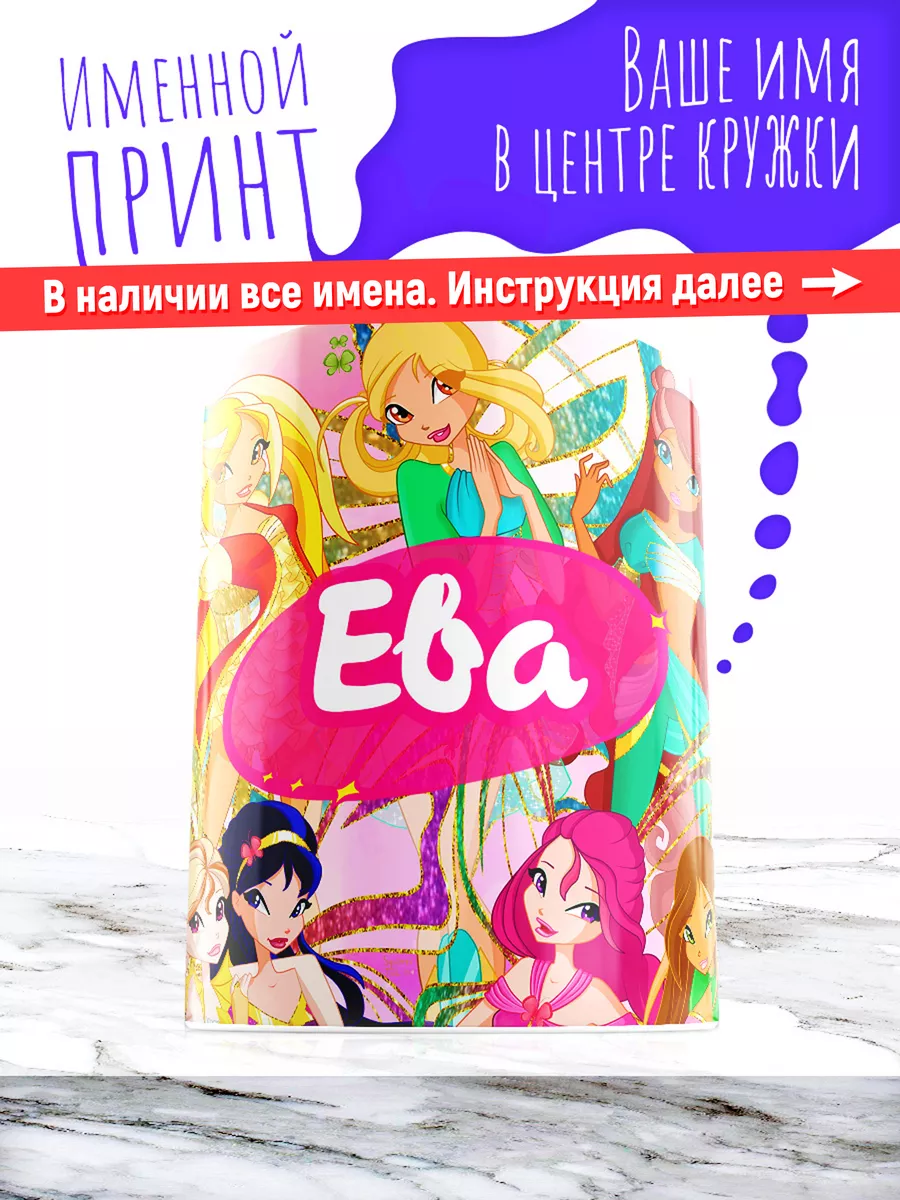 Кружка именная девочке керамическая винкс Ева