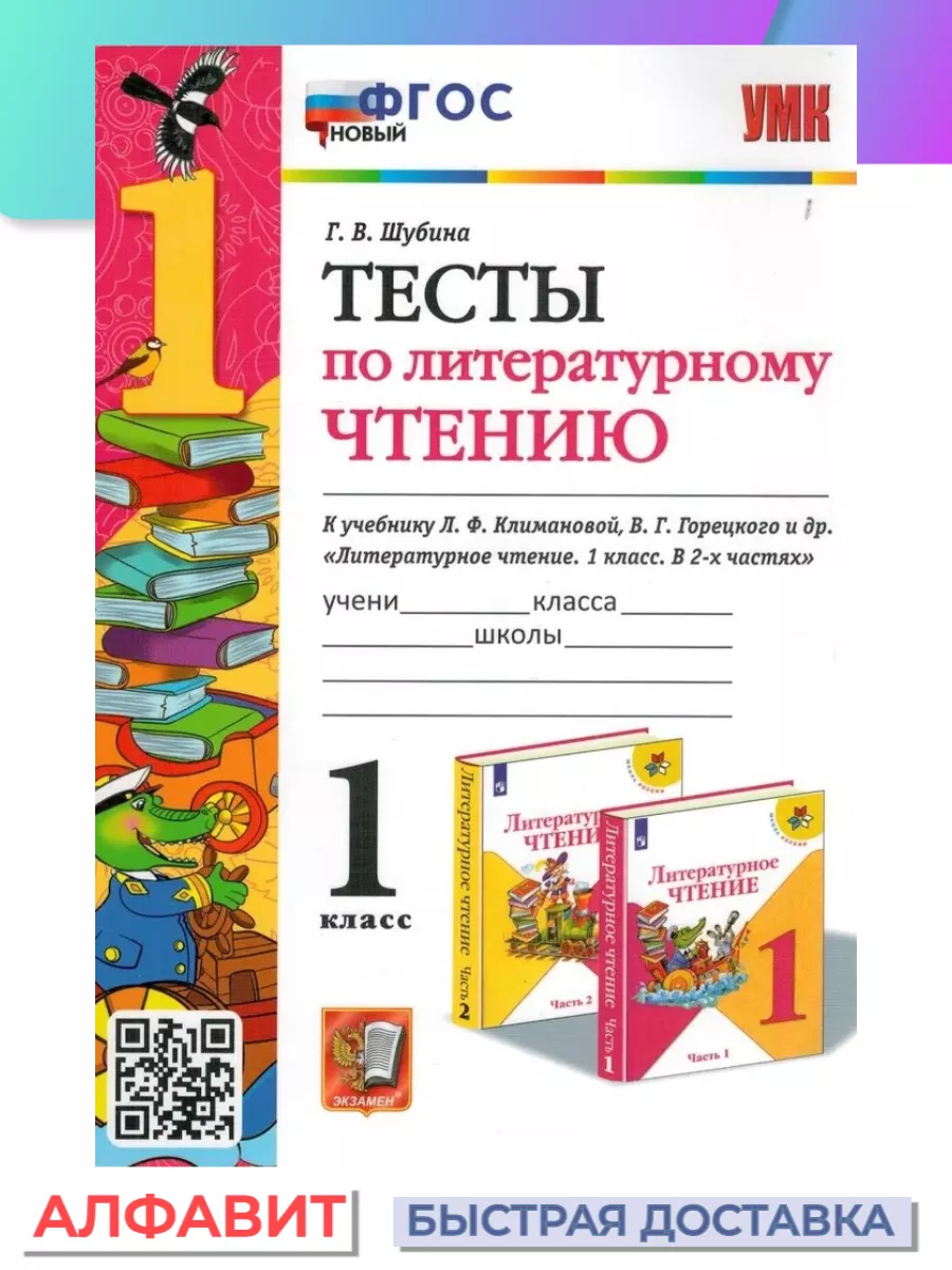 Тесты по литературному чтению 1 класс Климанова, Горецкий Экзамен купить по  цене 210 ₽ в интернет-магазине Wildberries | 76306640